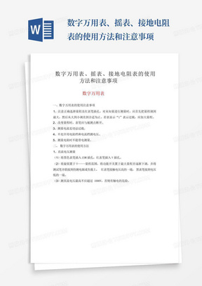 数字万用表、摇表、接地电阻表的使用方法和注意事项