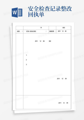 安全检查记录整改回执单