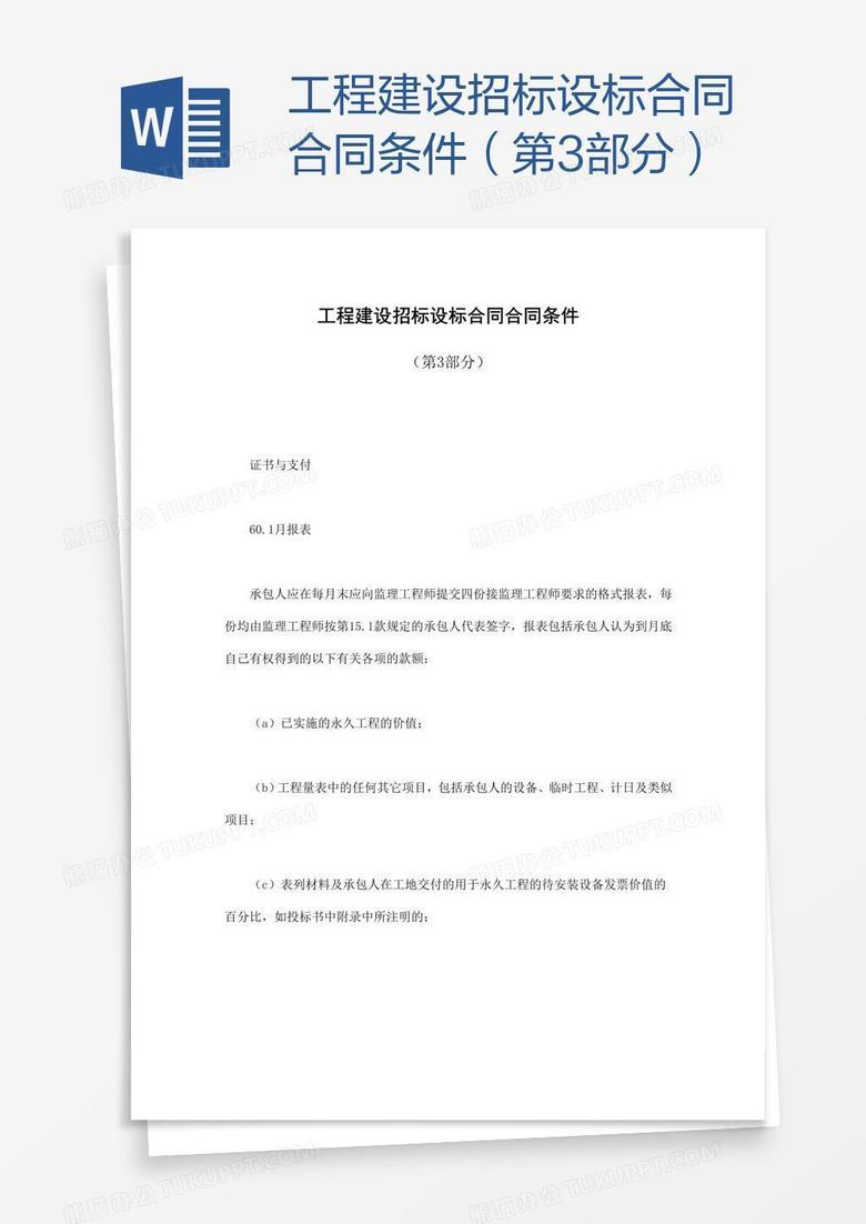 工程建设招标设标合同合同条件 第3部分 Word模板下载 合同 熊猫办公