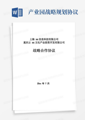 开发区产业园招商引资战略合作协议模版