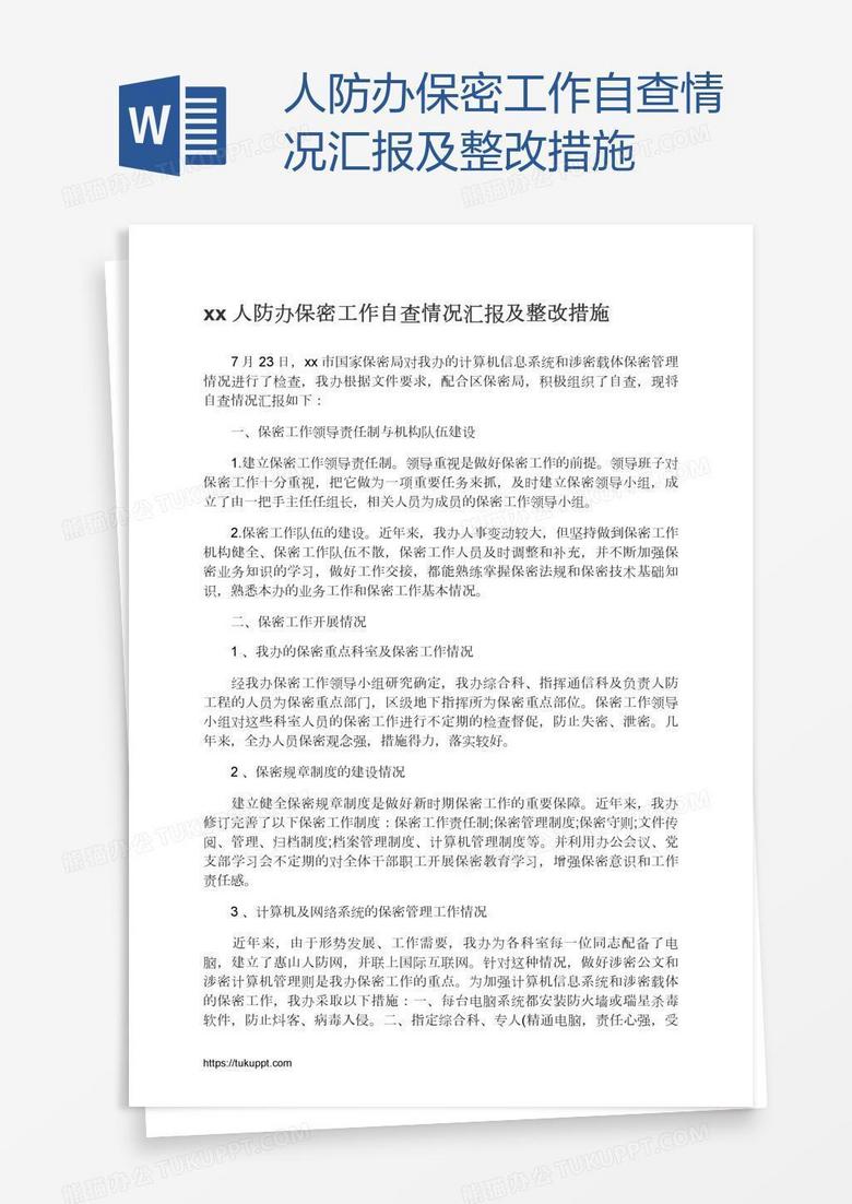 xx人防办保密工作自查情况汇报及整改措施