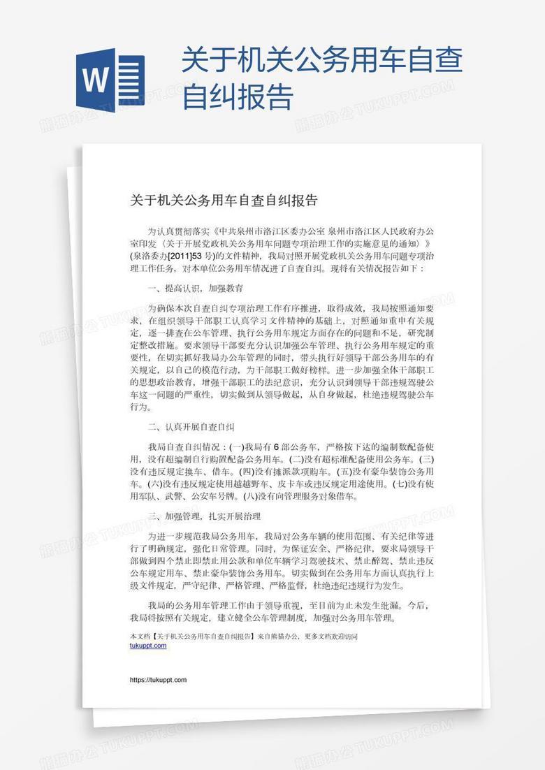 关于机关公务用车自查自纠报告