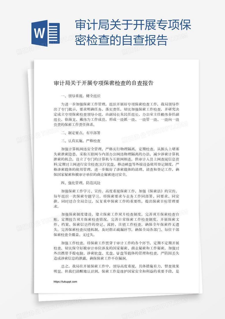 审计局关于开展专项保密检查的自查报告