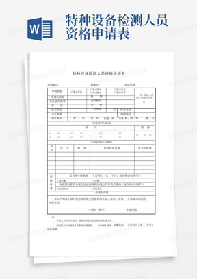 特种设备检测人员资格申请表