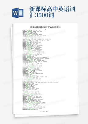 新课标高中英语词汇3500词