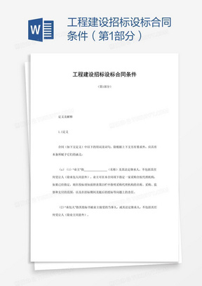 工程建设招标设标合同条件 第1部分 Word模板下载 招标 熊猫办公 工程建设招标设标合同条件 第1部分 Word模板下载 招标 熊猫办公