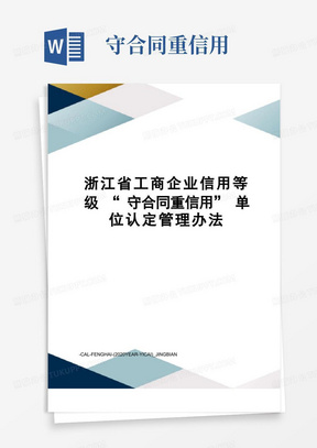 浙江省工商企业信用等级“守合同重信用”单位认定管理办法