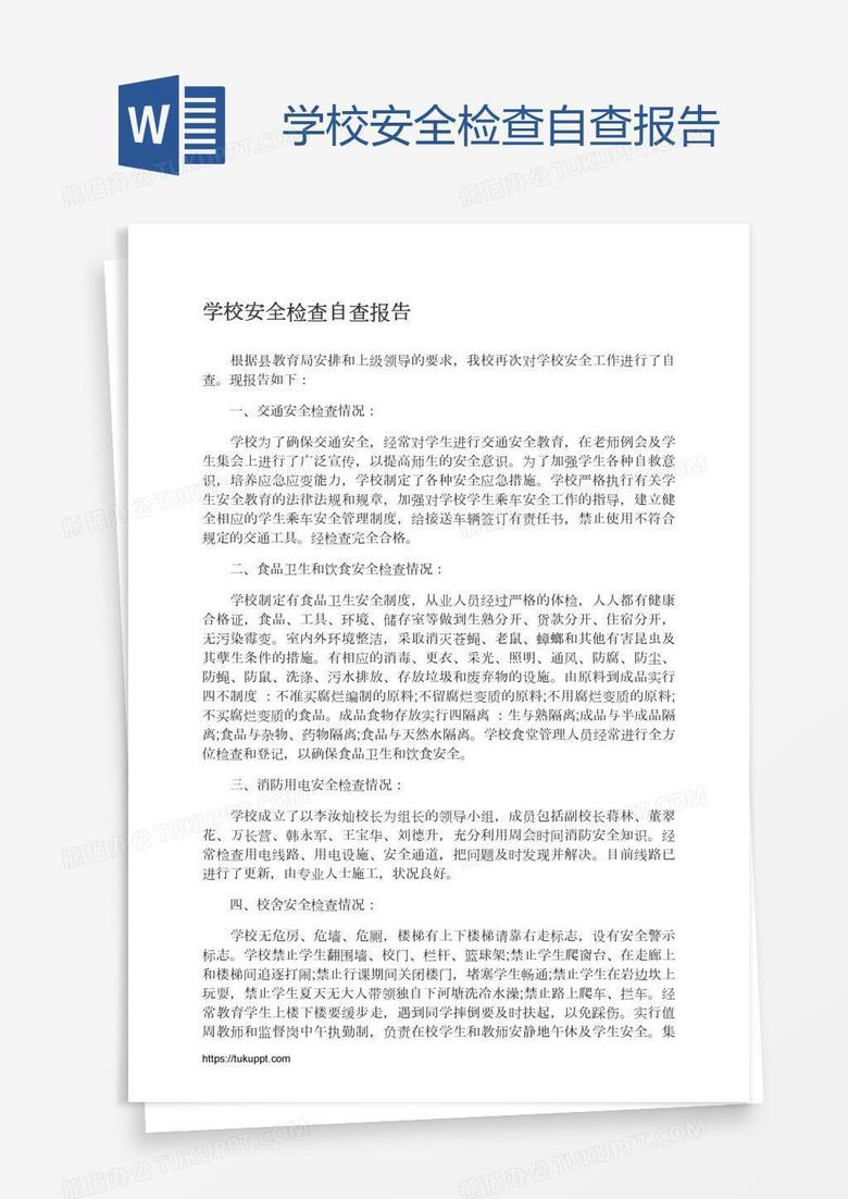 学校安全检查自查报告