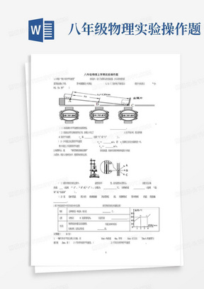 八年级物理实验操作题