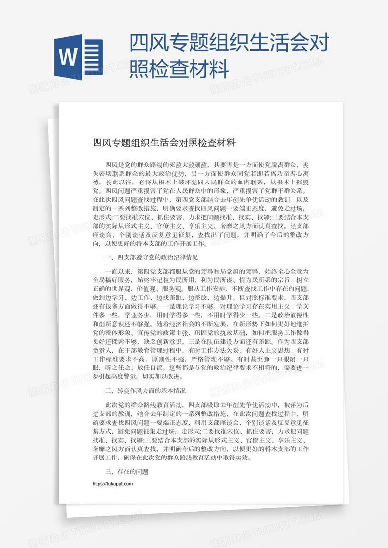 四风专题组织生活会对照检查材料