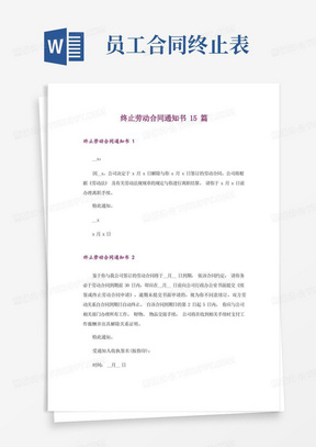 终止劳动合同通知书15篇