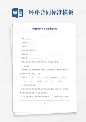 环境影响评价工程师聘用合同(标准版)