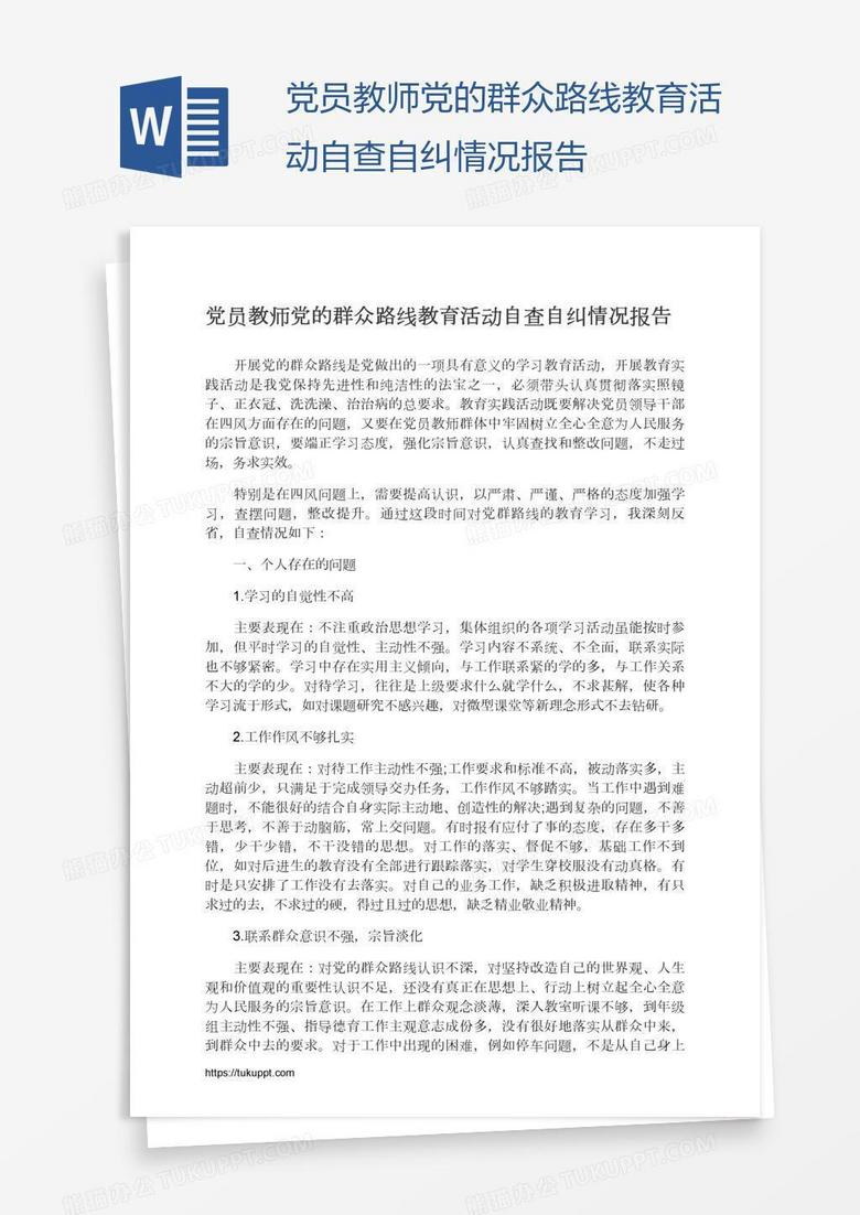 党员教师党的群众路线教育活动自查自纠情况报告