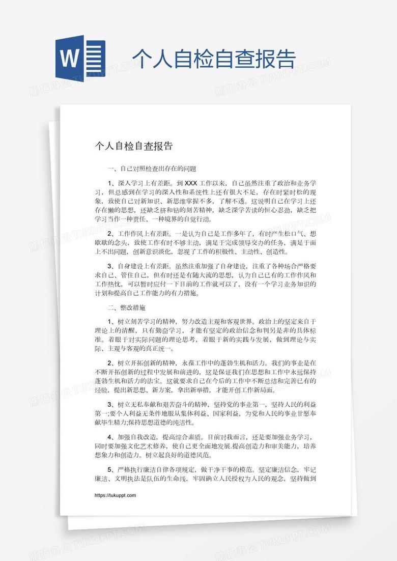 个人自检自查报告