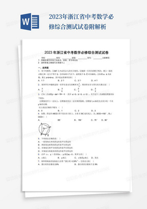 2023年浙江省中考数学必修综合测试试卷附解析