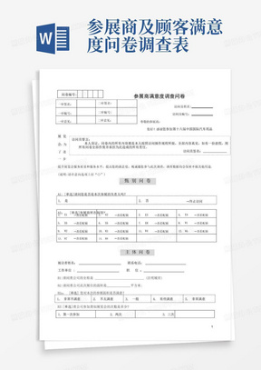 参展商及顾客满意度问卷调查表