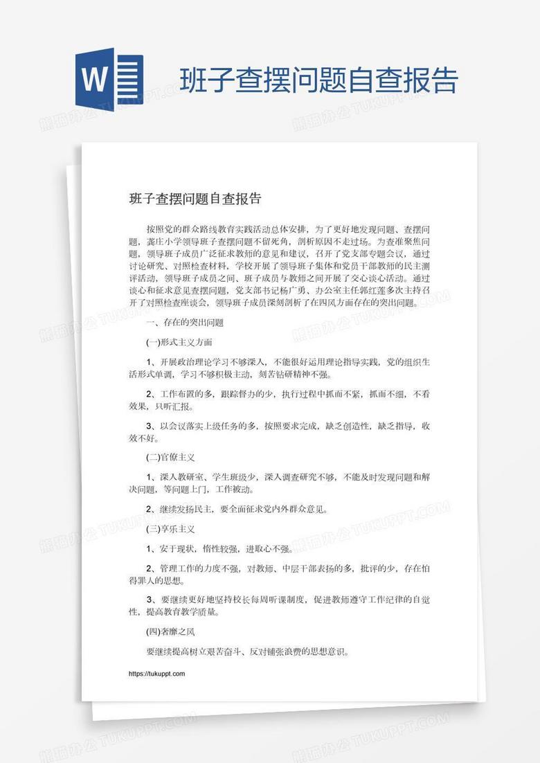 班子查摆问题自查报告