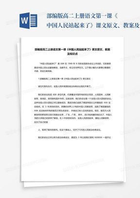 部编版高二上册语文第一课《中国人民站起来了》课文原文、教案及知识点...