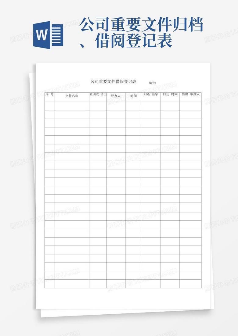 公司重要文件归档、借阅登记表Word模板下载_编号lvkmjorx_熊猫办公