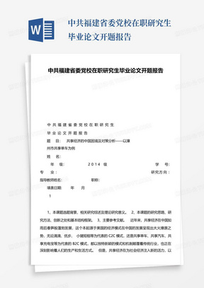 中共福建省委党校在职研究生毕业论文开题报告