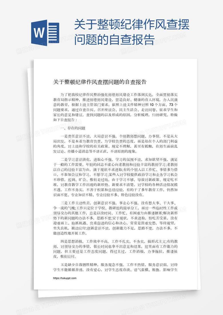 关于整顿纪律作风查摆问题的自查报告