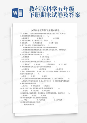 教科版科学五年级下册期末试卷及答案