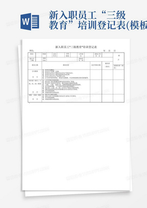 新入职员工“三级教育”培训登记表(模板)