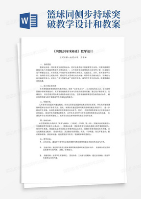 篮球同侧步持球突破教学设计和教案