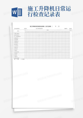 施工升降机日常运行检查记录表