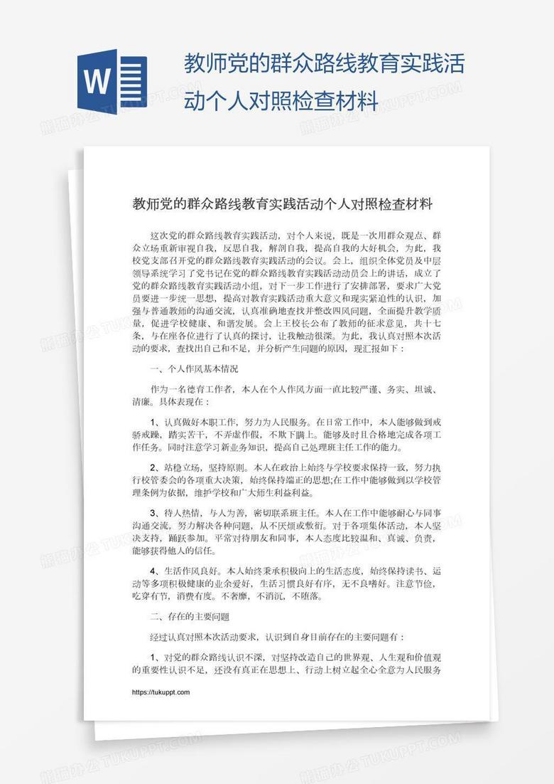 教师党的群众路线教育实践活动个人对照检查材料