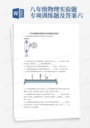 八年级物理实验题专项训练题及答案六