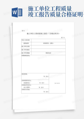 施工单位工程质量竣工报告质量合格证明书