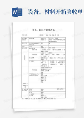 设备、材料开箱验收单