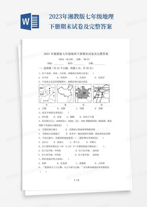 2023年湘教版七年级地理下册期末试卷及完整答案