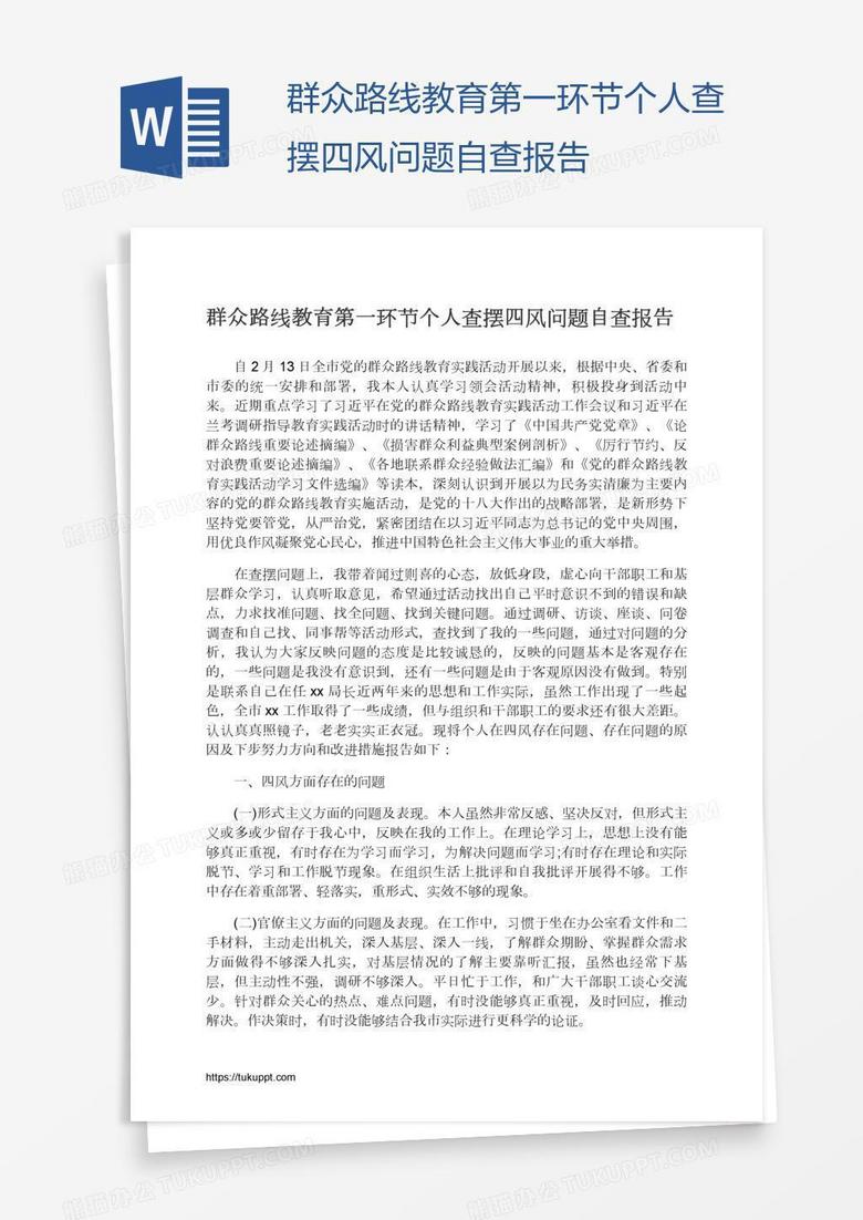 群众路线教育第一环节个人查摆四风问题自查报告