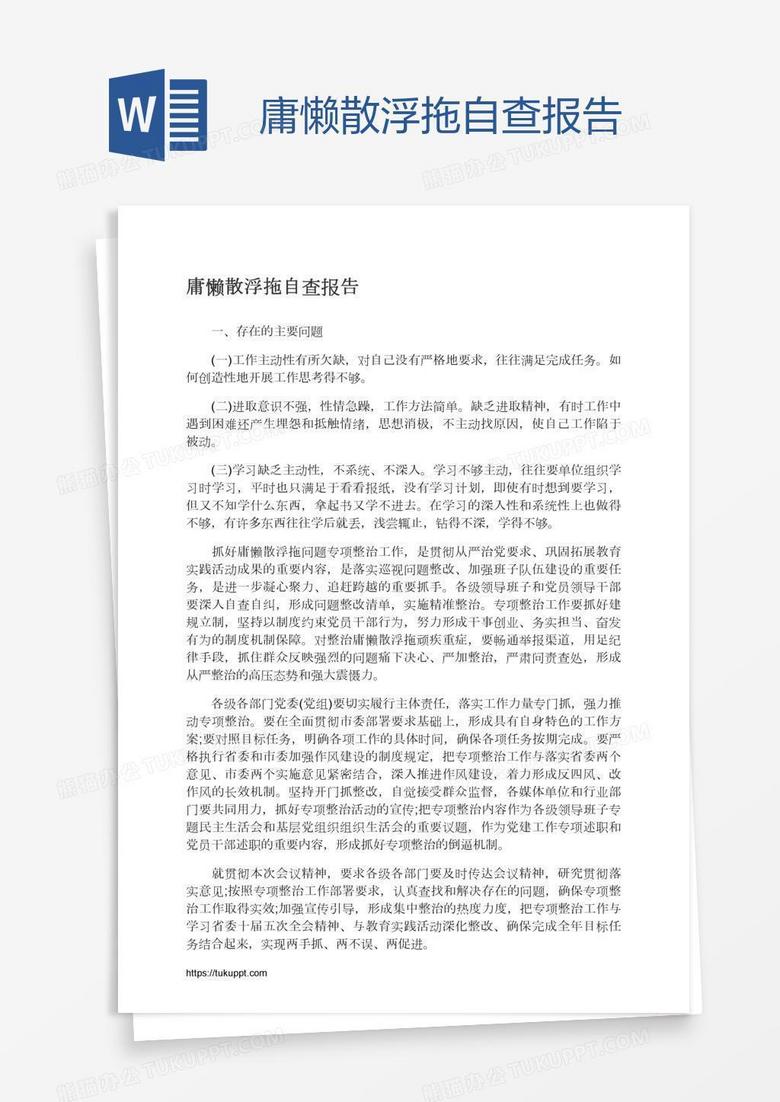 庸懒散浮拖自查报告