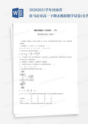 2020-2021学年河南省驻马店市高一下期末模拟数学试卷(有答案)-精品试题...