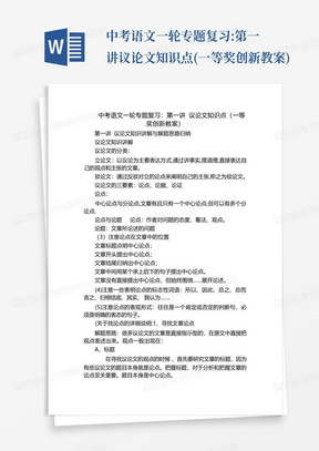 中考语文一轮专题复习:第一讲议论文知识点(一等奖创新教案)