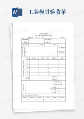 工装模具验收单