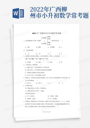 2022年广西柳州市小升初数学常考题