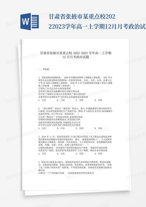 甘肃省张掖市某重点校2022-2023学年高一上学期12月月考政治试题_...
