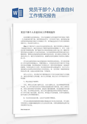 党员干部个人自查自纠工作情况报告