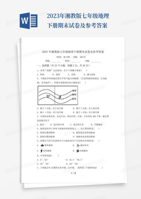 2023年湘教版七年级地理下册期末试卷及参考答案