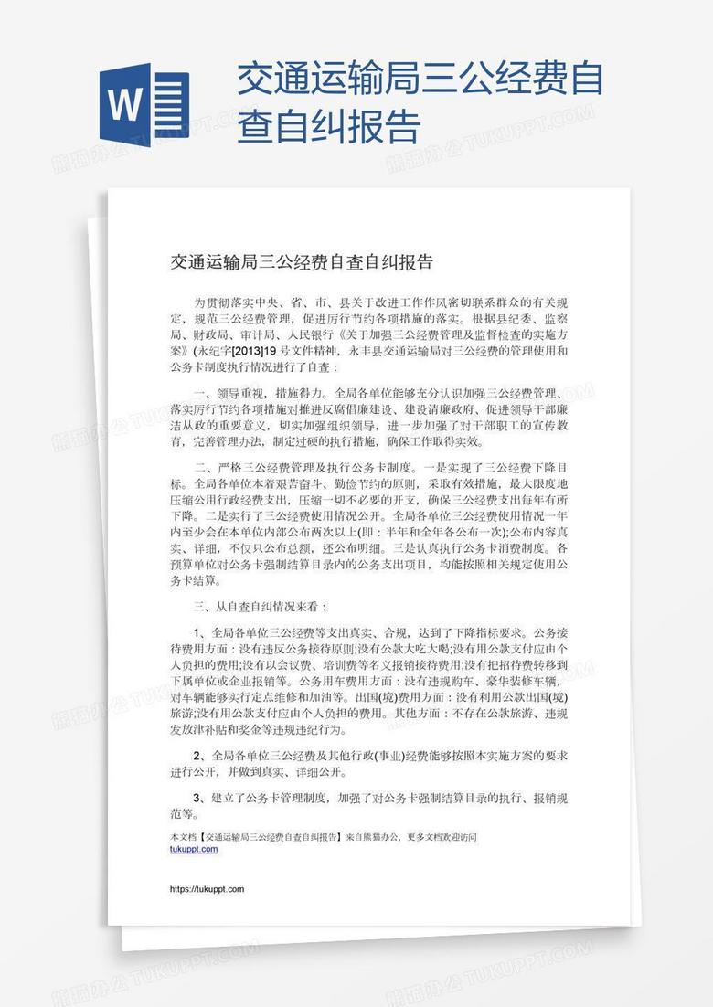 交通运输局三公经费自查自纠报告