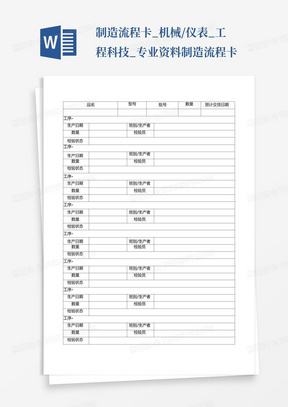 制造流程卡_机械/仪表_工程科技_专业资料-制造流程卡