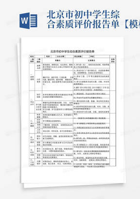 北京市初中学生综合素质评价报告单【模板】