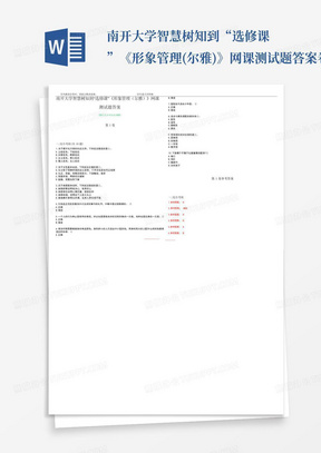 南开大学智慧树知到“选修课”《形象管理(尔雅)》网课测试题答案卷5