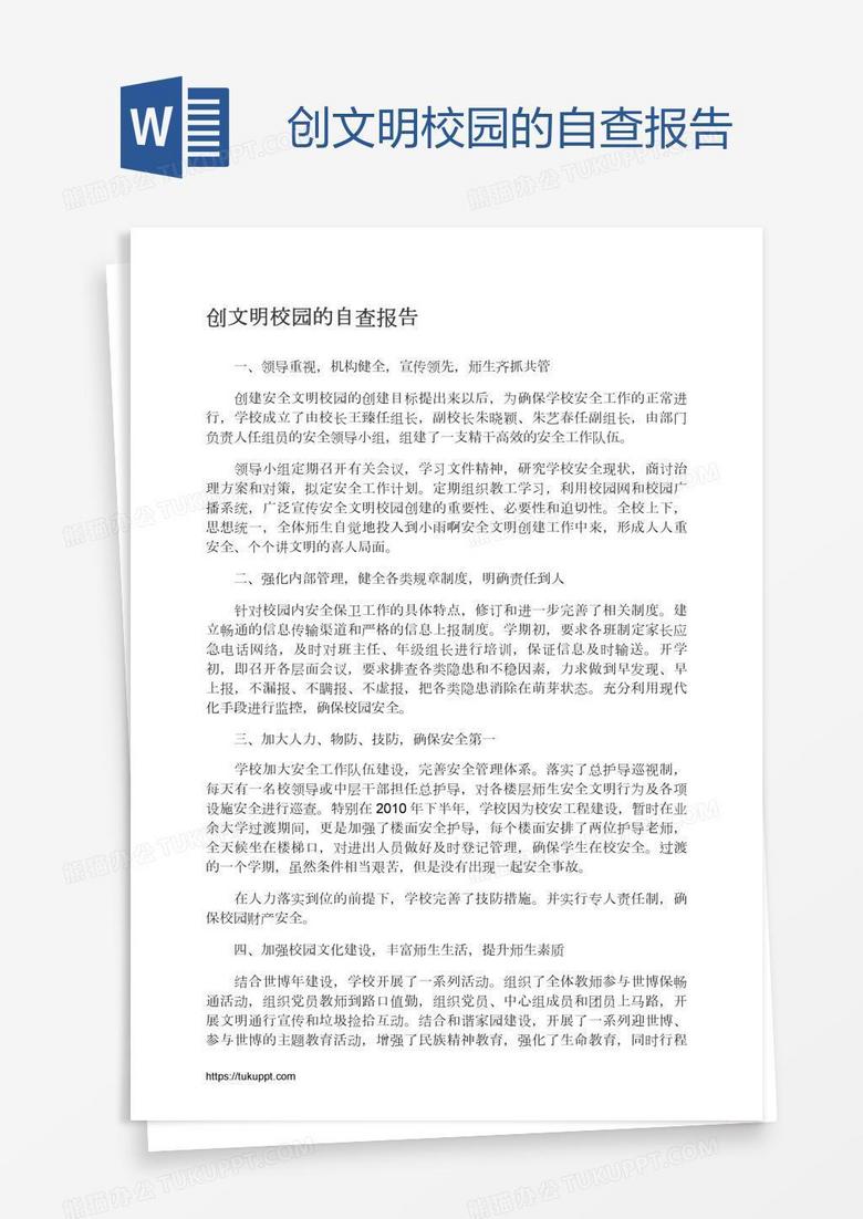 创文明校园的自查报告