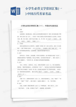 小学生必背文学常识汇集(一):中国古代名家名品