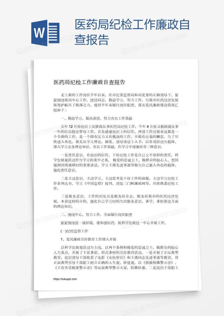 医药局纪检工作廉政自查报告